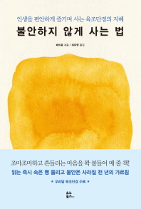 불안하지 않게 사는 법